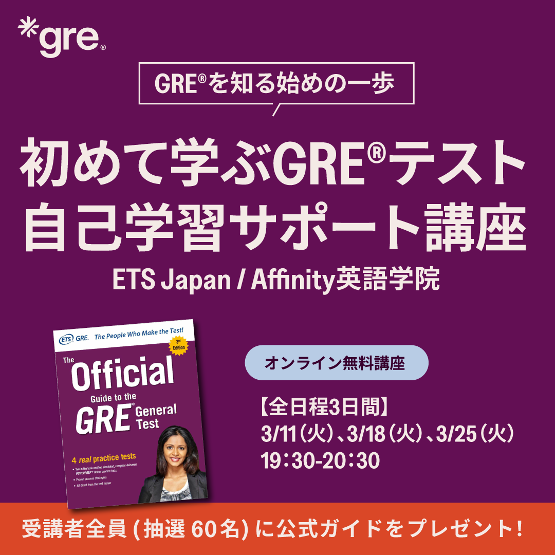 初めて学ぶGREテスト 自己学習サポート講座