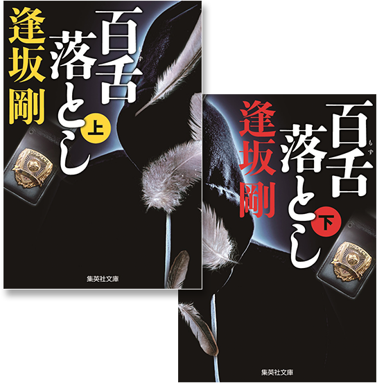 百舌シリーズ 逢坂剛｜集英社