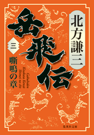北方謙三「大水滸伝」シリーズ 『岳飛伝』｜集英社