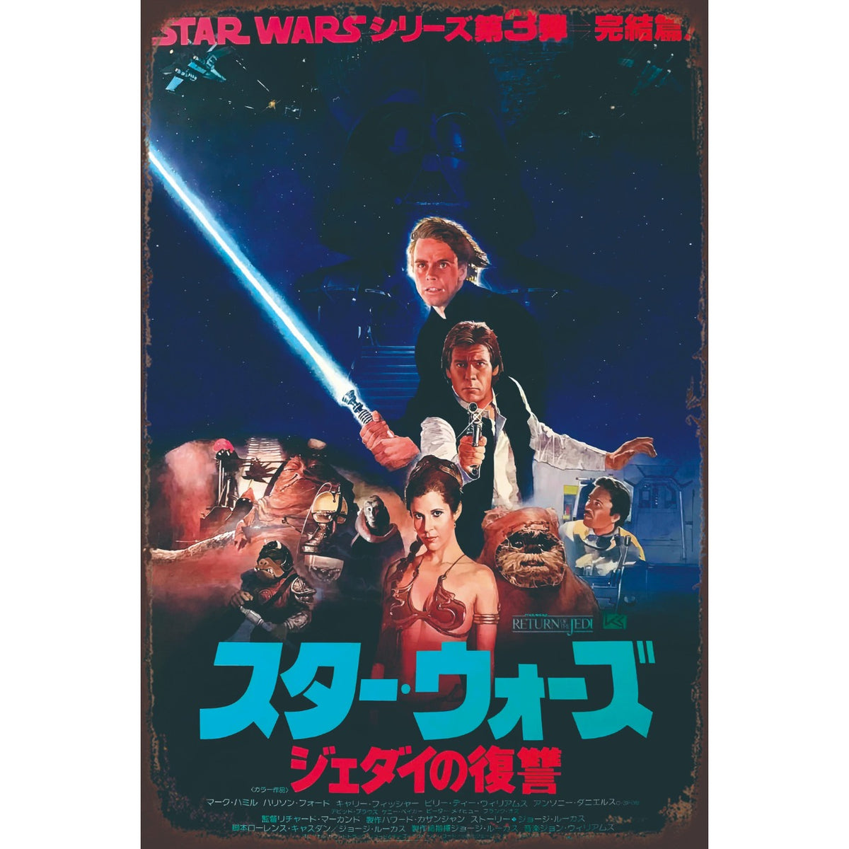 ブリキ看板 スターウォーズ STAR WARS ジェダイの復讐 映画 ポスター