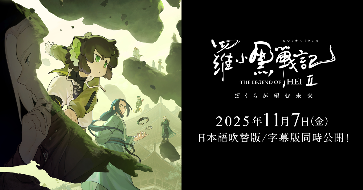 羅小黒戦記2 ぼくらが望む未来』2025年11月7日(金)公開
