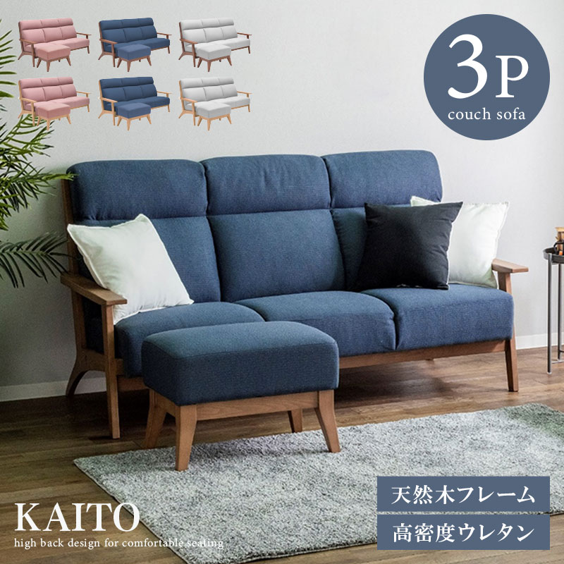 ハイバックソファ カウチソファ 天然木 無垢材 ファブリック 3P 3人