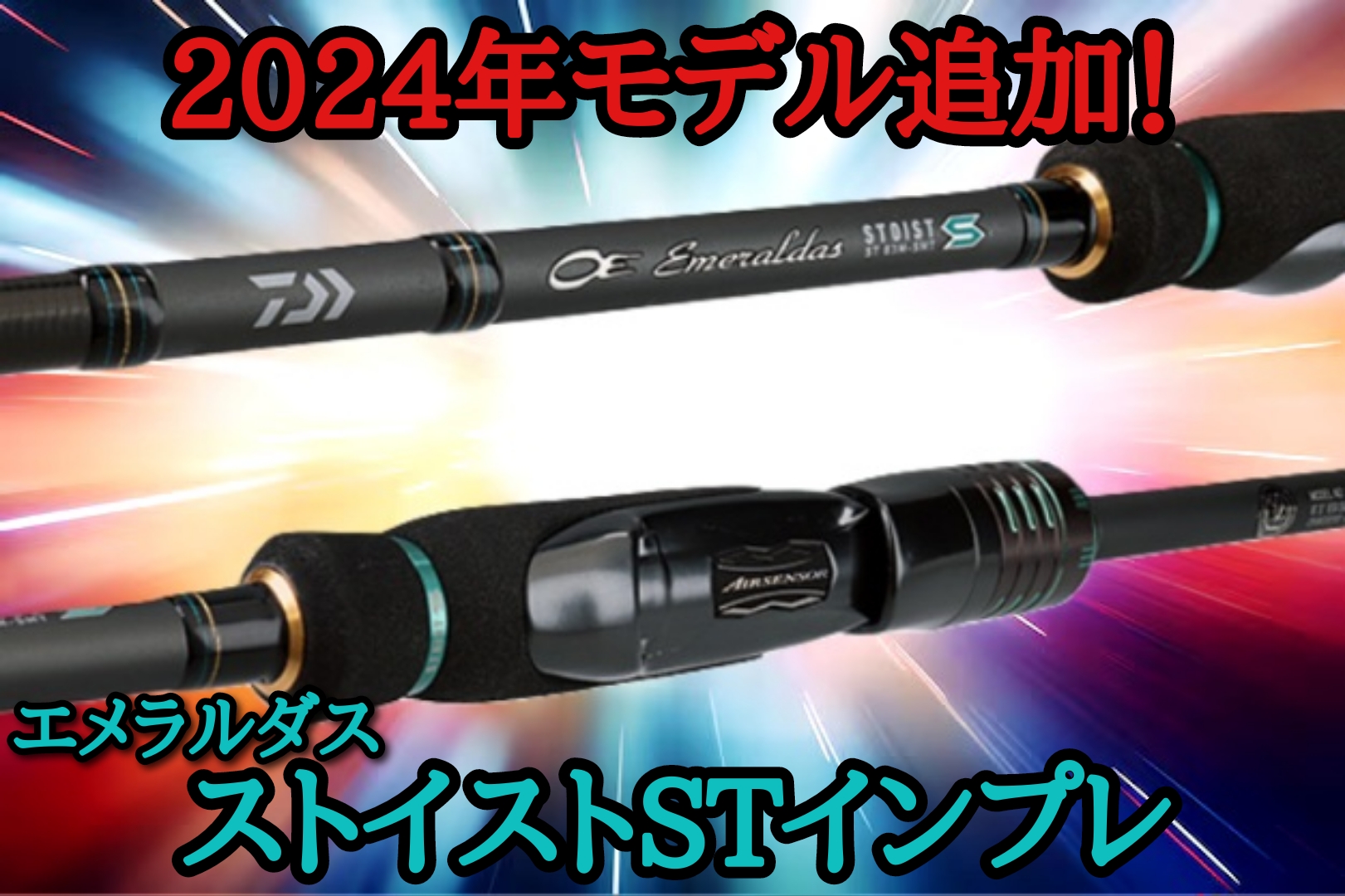 2024年4月新モデル追加！ エメラルダスストイストSTをインプレ