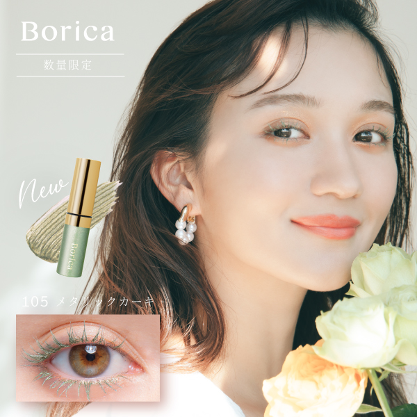限定】Borica 美容液マスカラ | SERUM COLOR MASCARA ｜カラコン