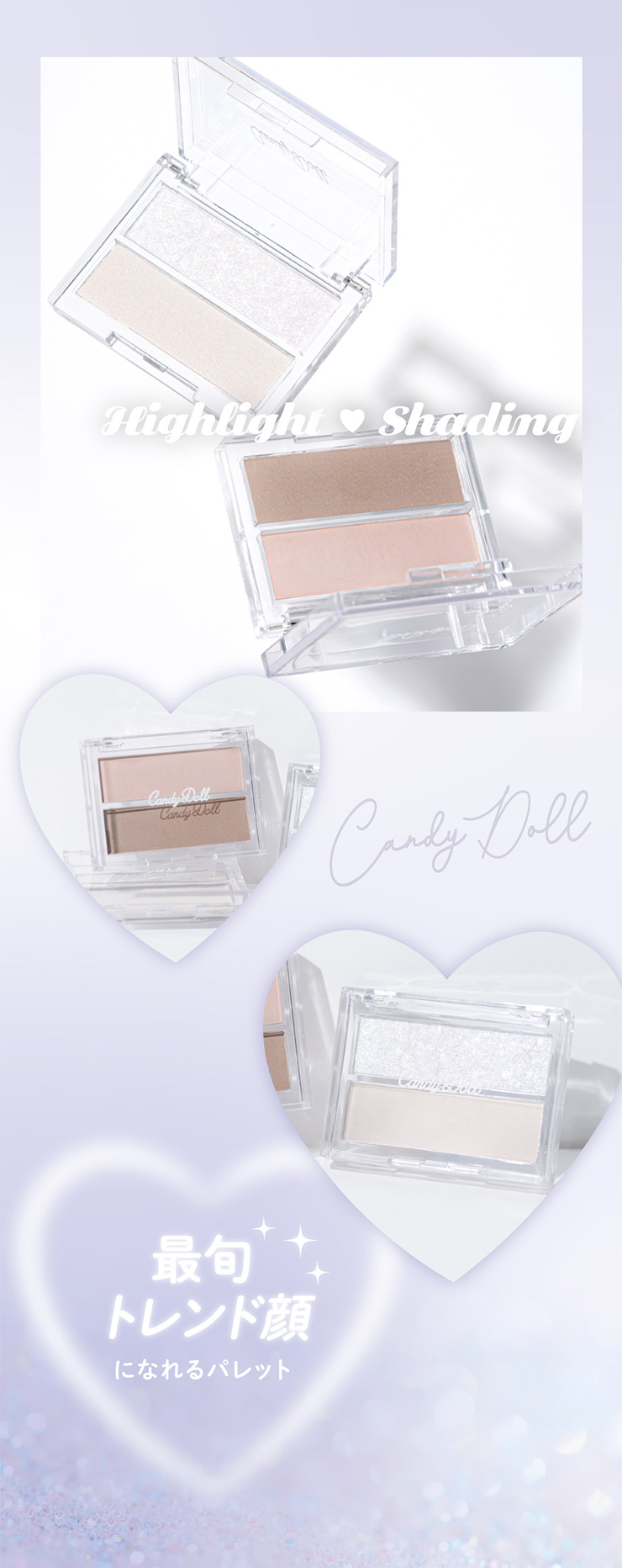 CandyDoll HIGHLIGHT／SHADING レフ板効果※・骨格補正※で叶う #アプデ