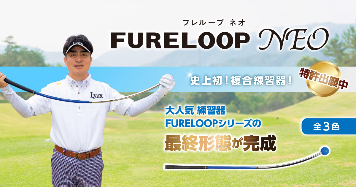 FURELOOP NEO｜史上初の複合スイング練習器が登場！｜Lynx Golf