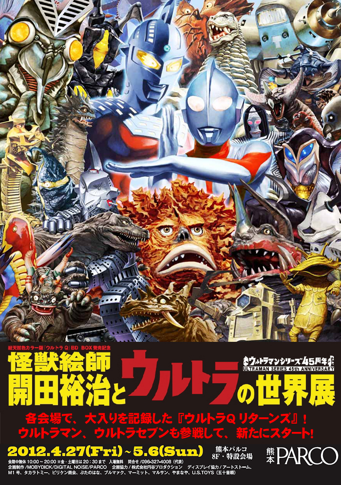 総天然色ウルトラQ リターンズ 怪獣絵師 開田裕治とウルトラの世界展