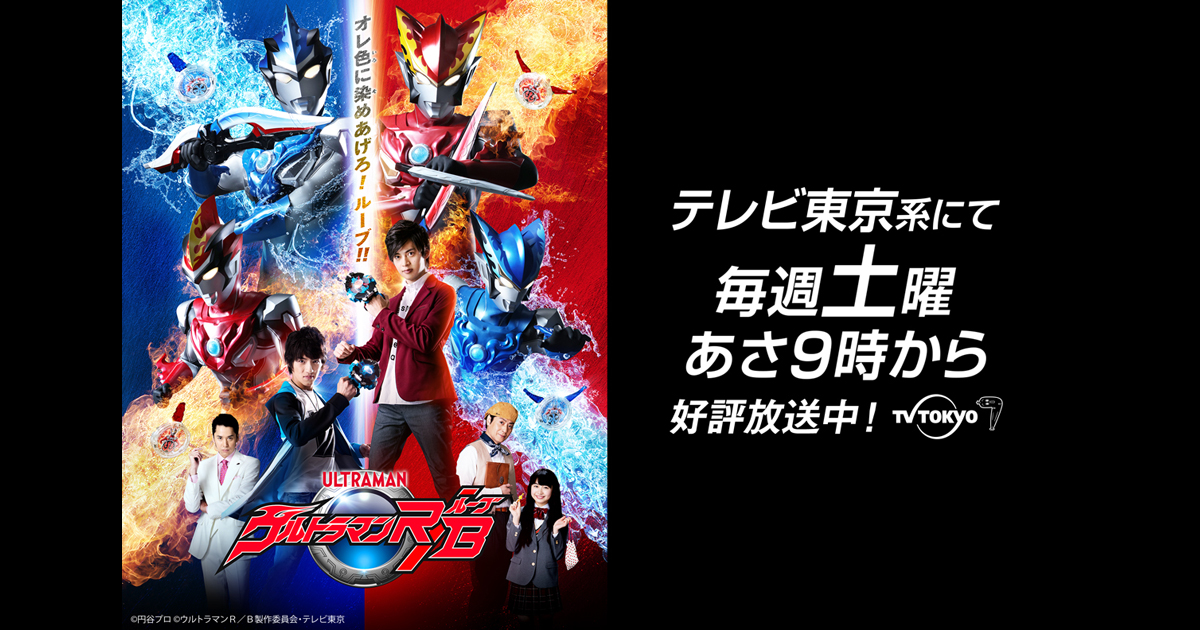 ストーリー | ウルトラマンR／B（ルーブ）