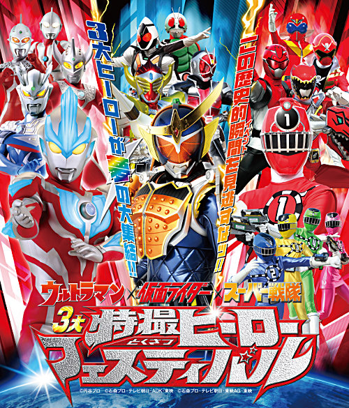 ウルトラマン」×「仮面ライダー」×「スーパー戦隊」日本を代表する3大