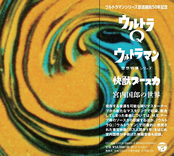 ウルトラQ ウルトラマン 快獣ブースカ 宮内国郎の世界」が本日発売