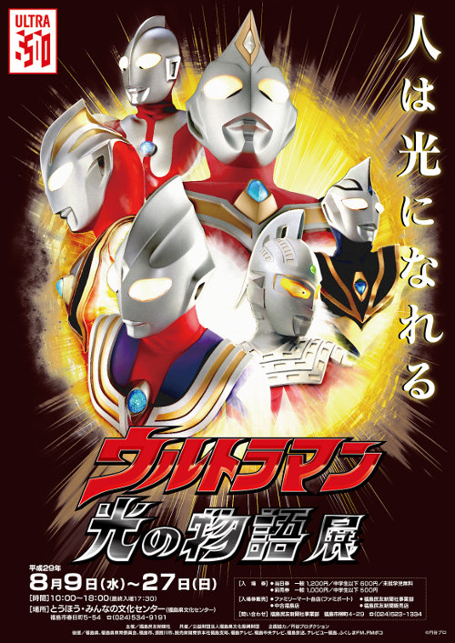 円谷英二の出身地・福島にて「ウルトラマン 光の物語」展を8/9(水)～27