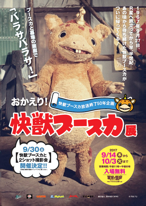 快獣ブースカ』放送終了50年企画「おかえり！快獣ブースカ展」 9/14(木