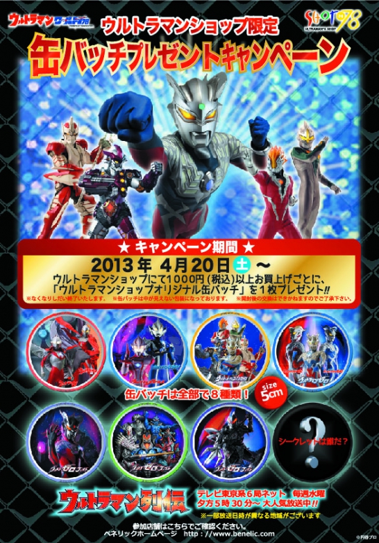 ウルトラマンショップ限定！オリジナル 缶バッチプレゼント