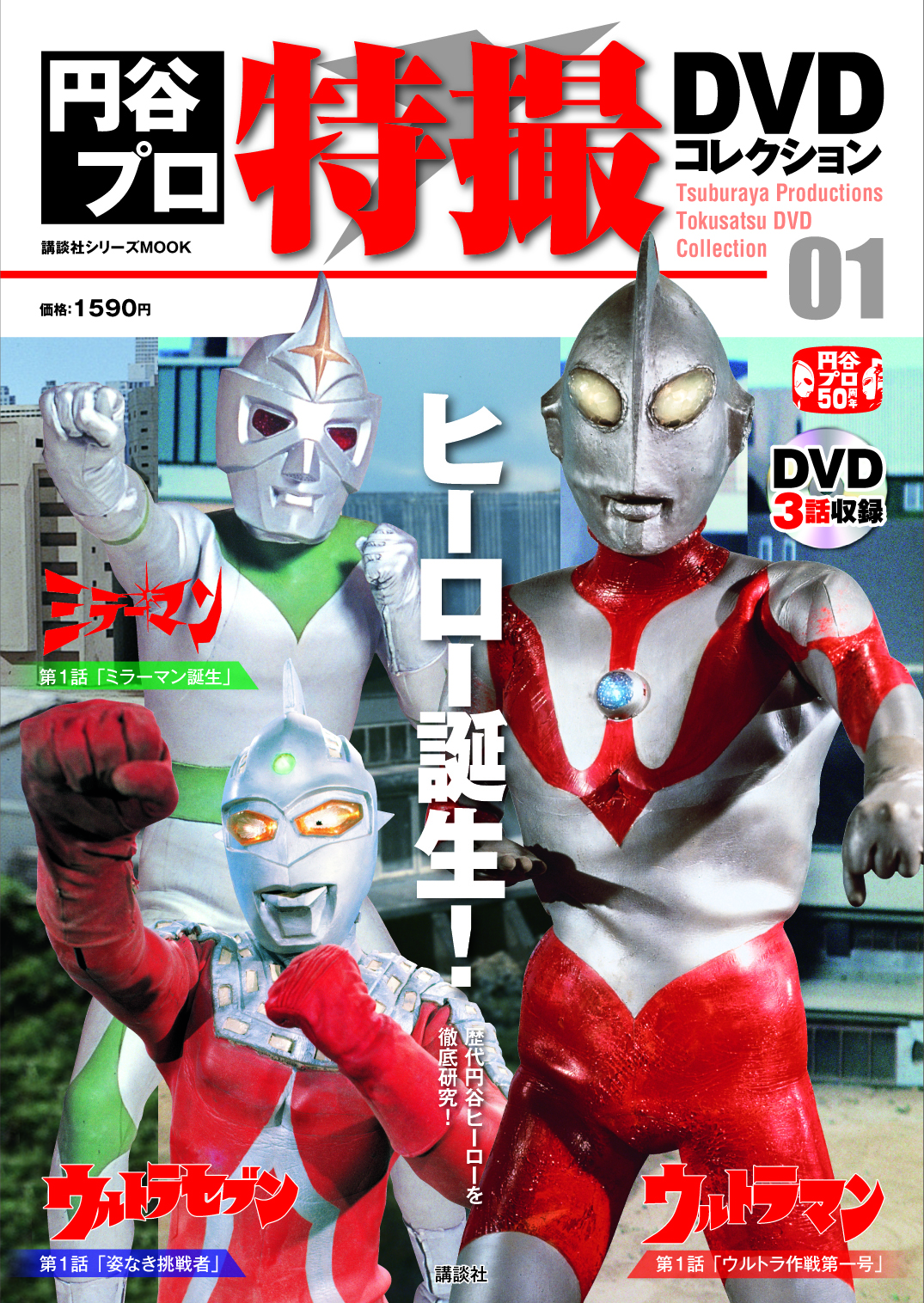 書籍】DVD1巻に名作3話が収録！「円谷プロ特撮DVDコレクション」発売