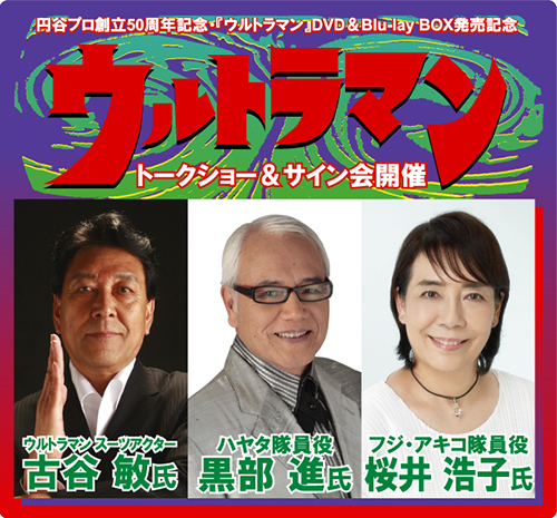 ウルトラマン Blu-ray Box I」の発売を記念したトークショー&サイン会