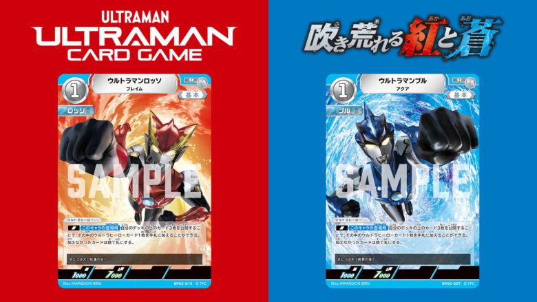 ロッソとブル参戦！「ウルトラマン カードゲーム」ブースターパック02