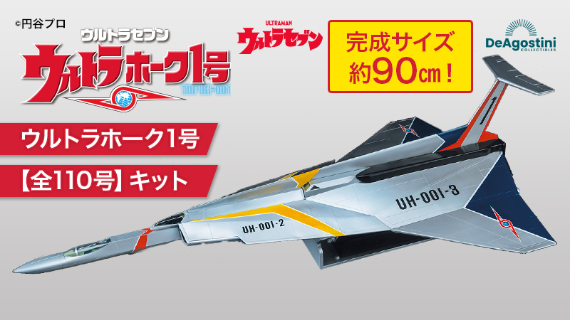 デアゴスティーニ「ウルトラホーク1号」(全110号)キット予約受付中