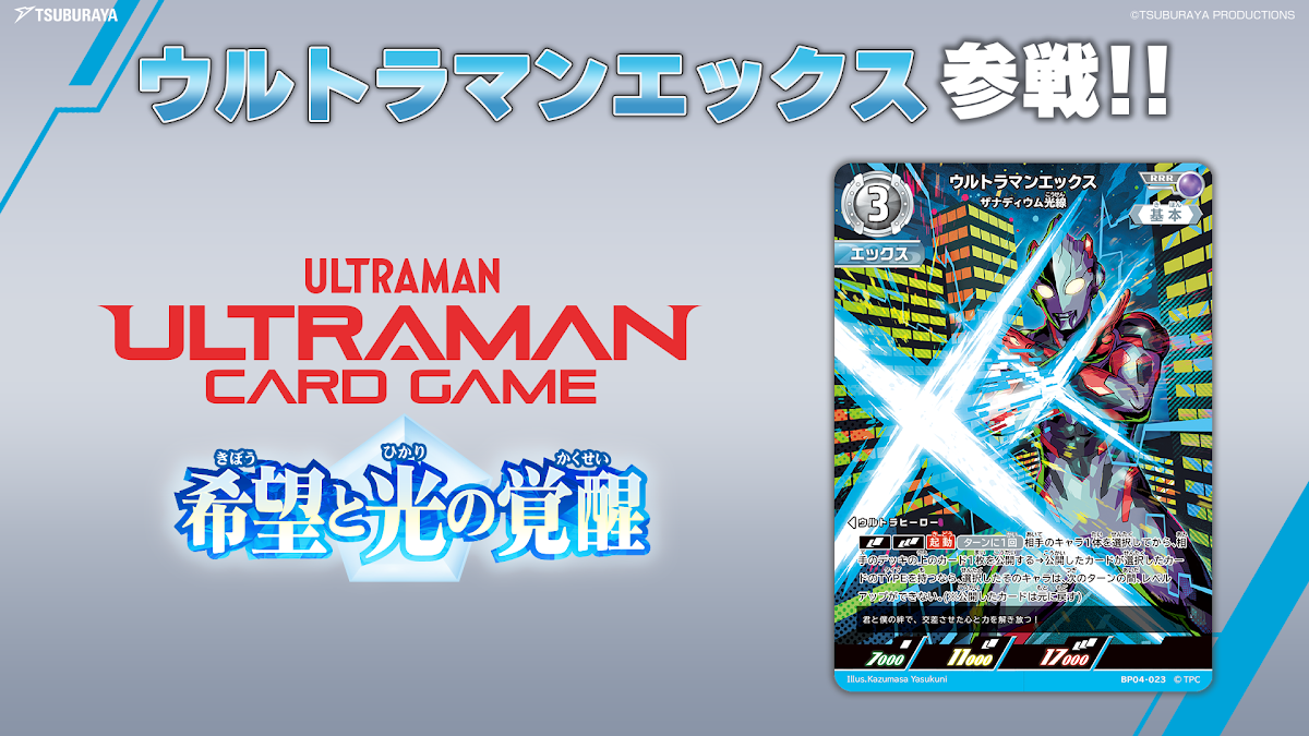 ウルトラマンエックス参戦決定！「ウルトラマン カードゲーム」最新弾