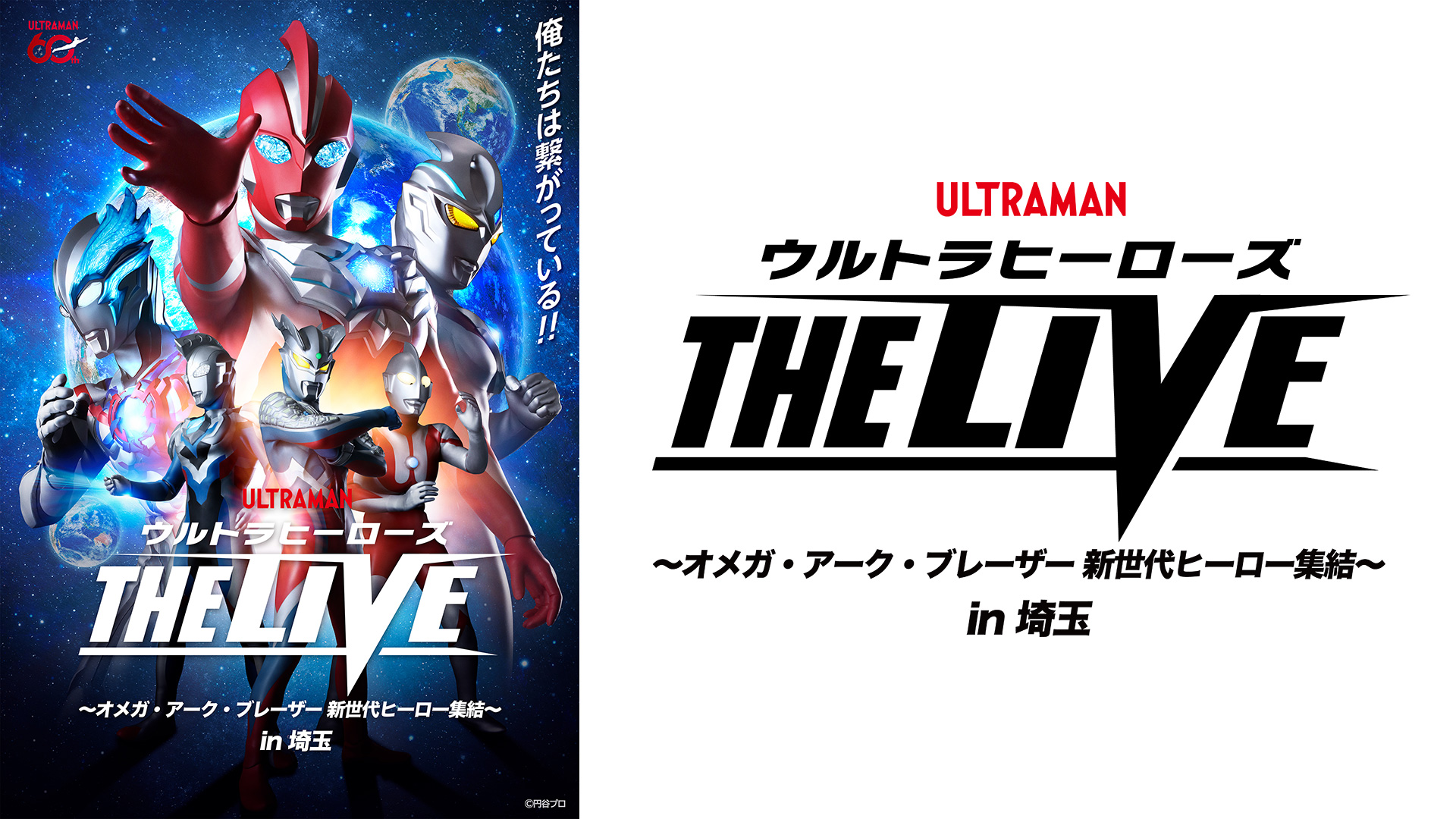 データ放送であなたもウルトラ感謝隊になろう！NHK BSプレミアム「祝