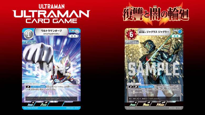 オーブ＆ジャグラー参戦！「ウルトラマン カードゲーム」ブーター