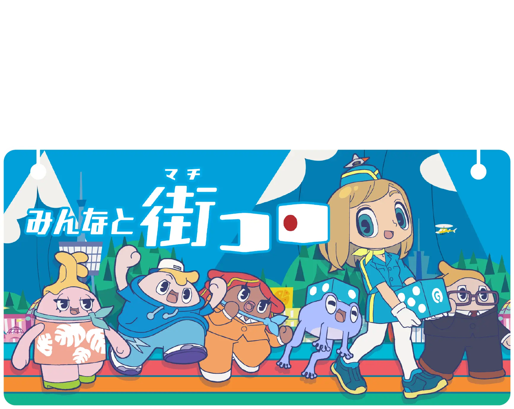 みんなと街コロ