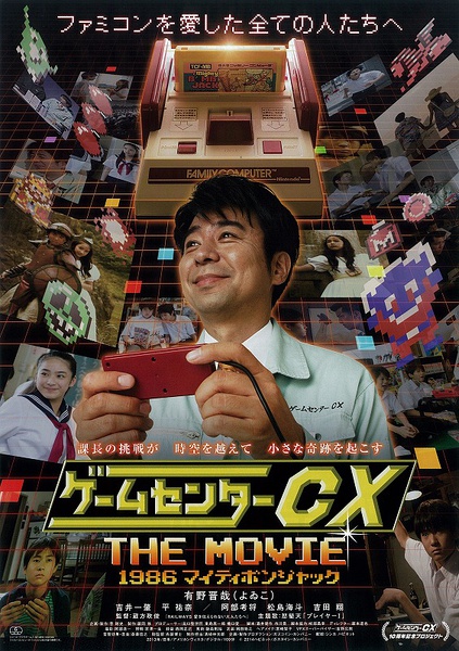 GameCenter CX: The Movie - 1986 Mighty Bomb Jack (2014) - IMDb
