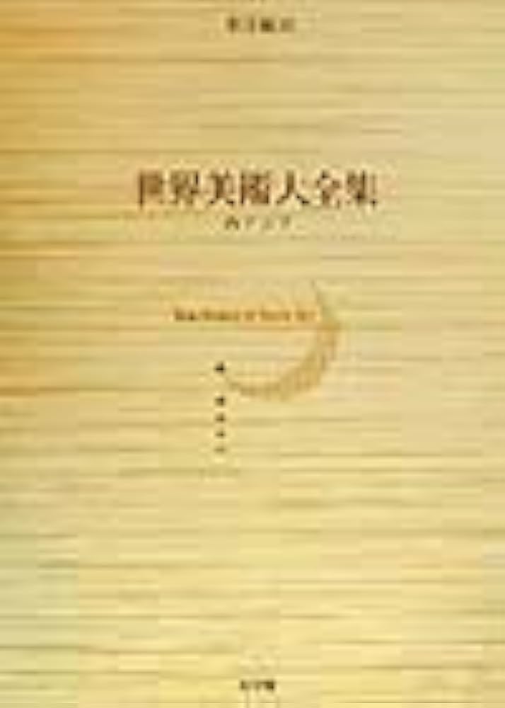 西アジア 世界美術大全集 東洋編16 | 田辺 勝美, 松島 英子 |本 | 通販