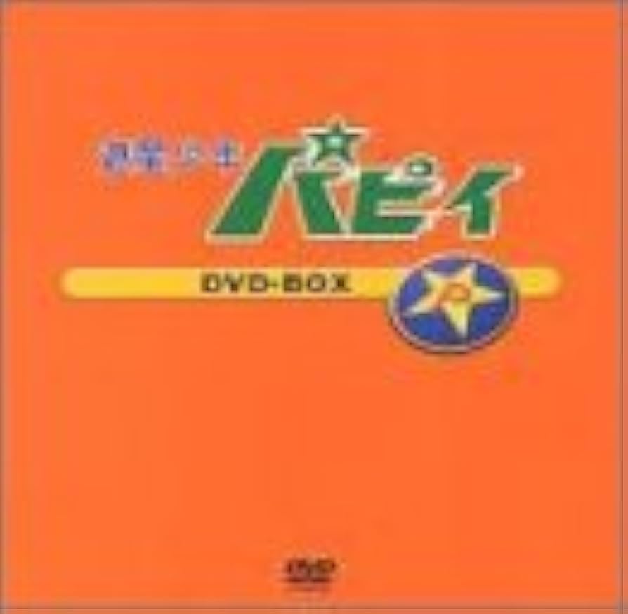 Amazon.co.jp: 遊星少年パピイ DVD-BOX : 藤田淑子, 山本喜代子, 増山