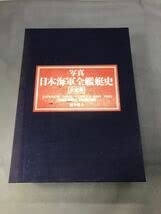 Amazon.co.jp: 写真日本海軍全艦艇史決定版上下巻別冊資料特典付68000