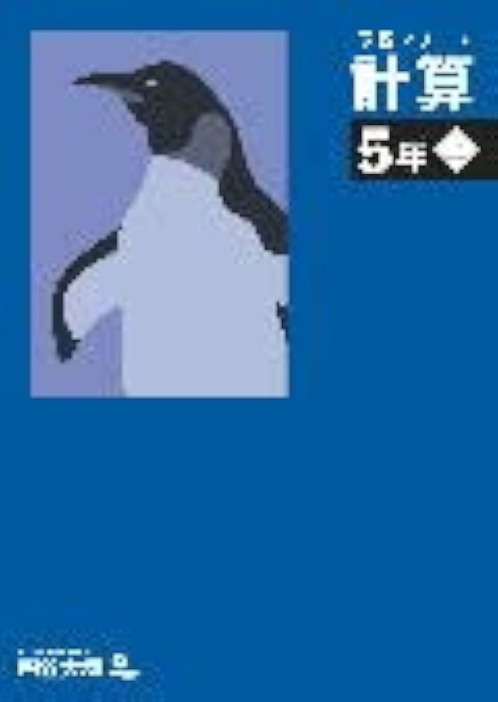 予習シリーズ 計算 5年上 【オリジナルボールペン付き】解答付き 最新