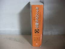 Amazon.co.jp: キャンベル生物学 原書11版 丸善出版 大型本 池内昌彦