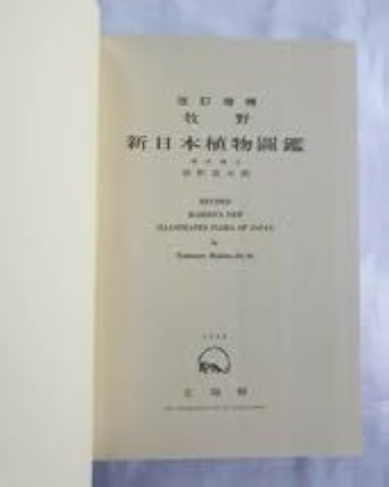 Amazon.co.jp: 改定増補 牧野新日本植物図鑑 北隆館 牧野富太郎 平成元