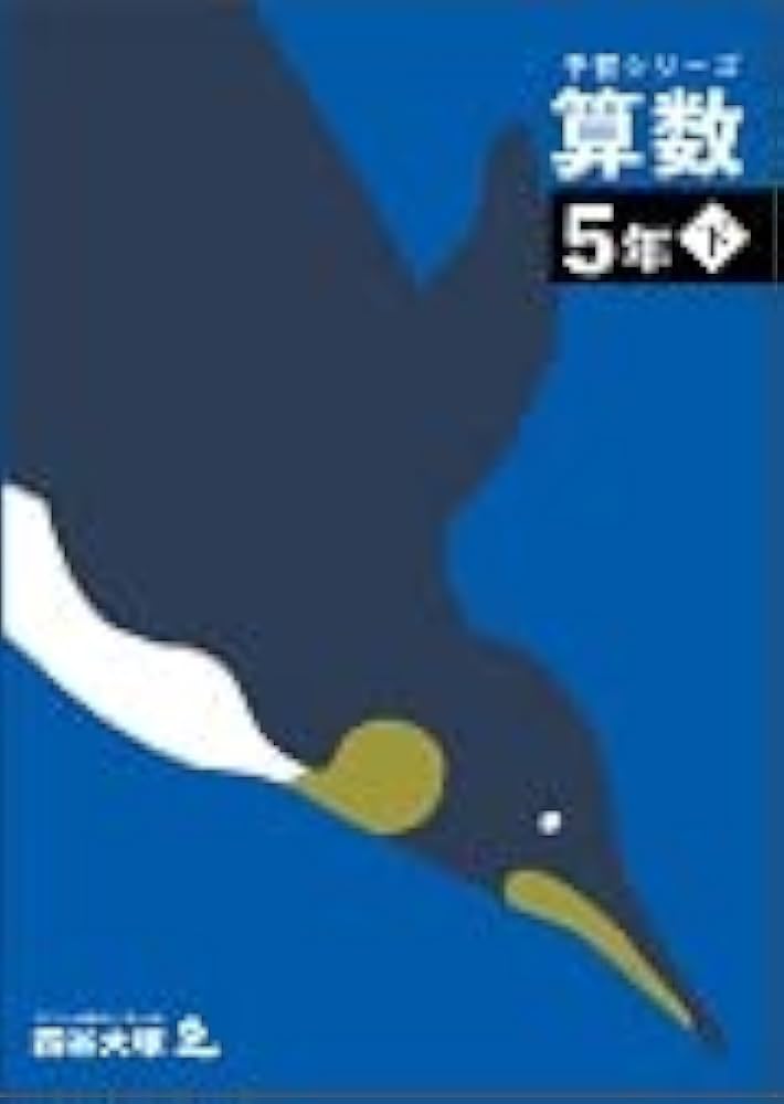 予習シリーズ 算数 5年下 【オリジナルボールペン付き】解答付き 最新