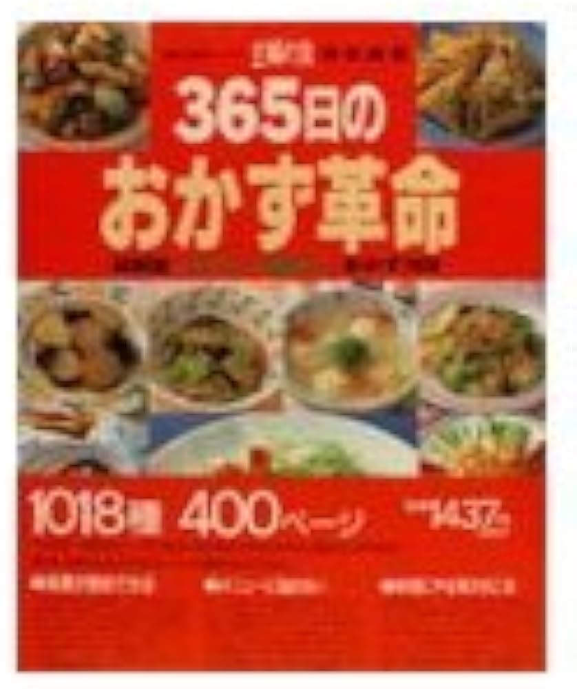Amazon.co.jp: 365日のおかず革命: 材料別ムダなし・手間なしおかず