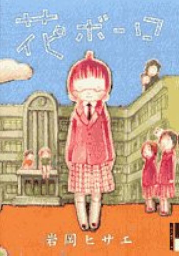 花ボーロ (IKKI COMICS) | 岩岡 ヒサエ |本 | 通販 | Amazon