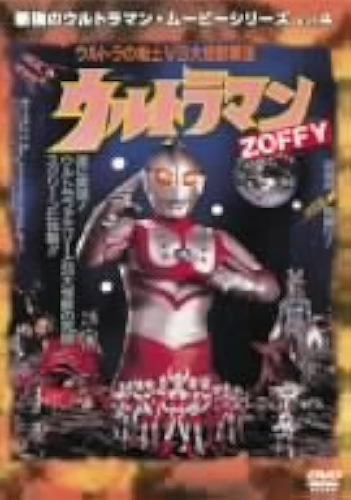 Amazon.co.jp: 最強のウルトラマン・ムービーシリーズ Vol.4