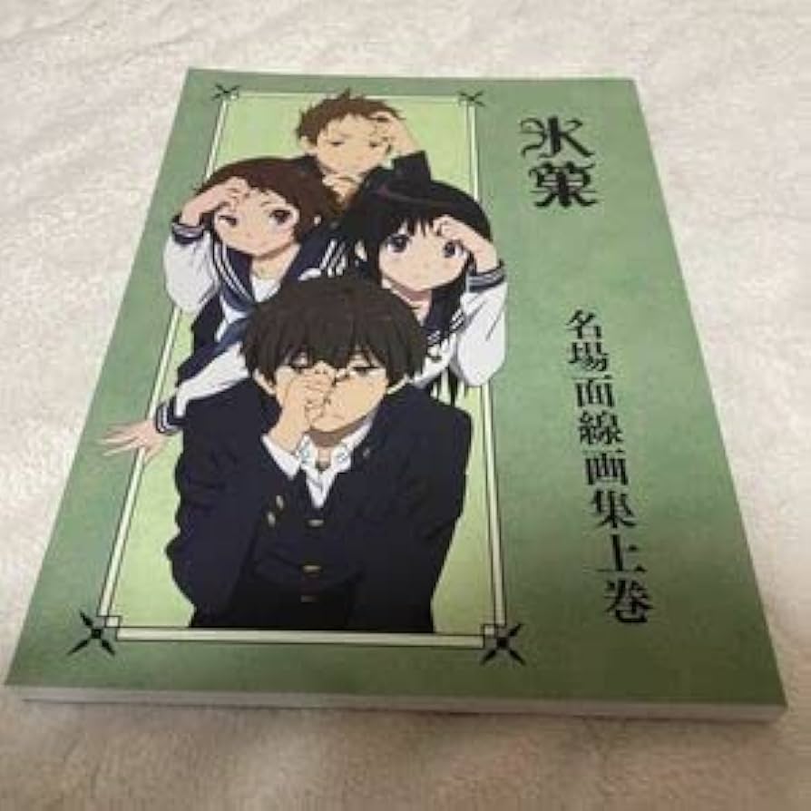 氷菓 名場面線画集上下巻セット 氷菓 名場面線画集 上巻 名場面