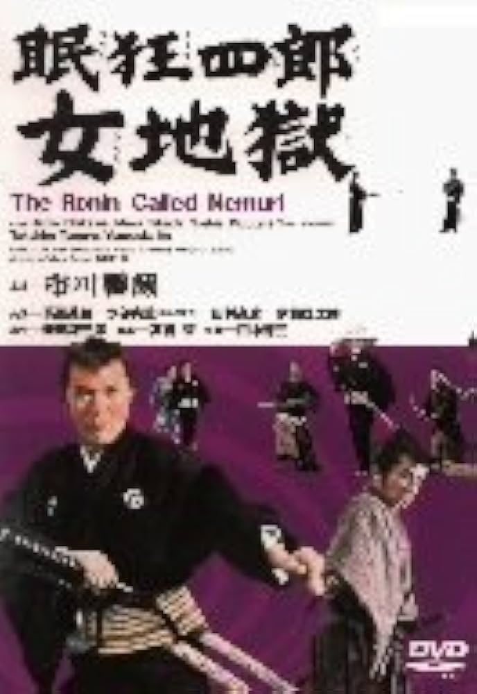 Amazon.co.jp: 眠狂四郎 女地獄 [DVD] : 市川雷蔵, 高田美和, 田村高廣