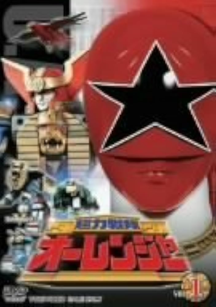 Amazon.co.jp: 超力戦隊オーレンジャー 全4巻セット [マーケット