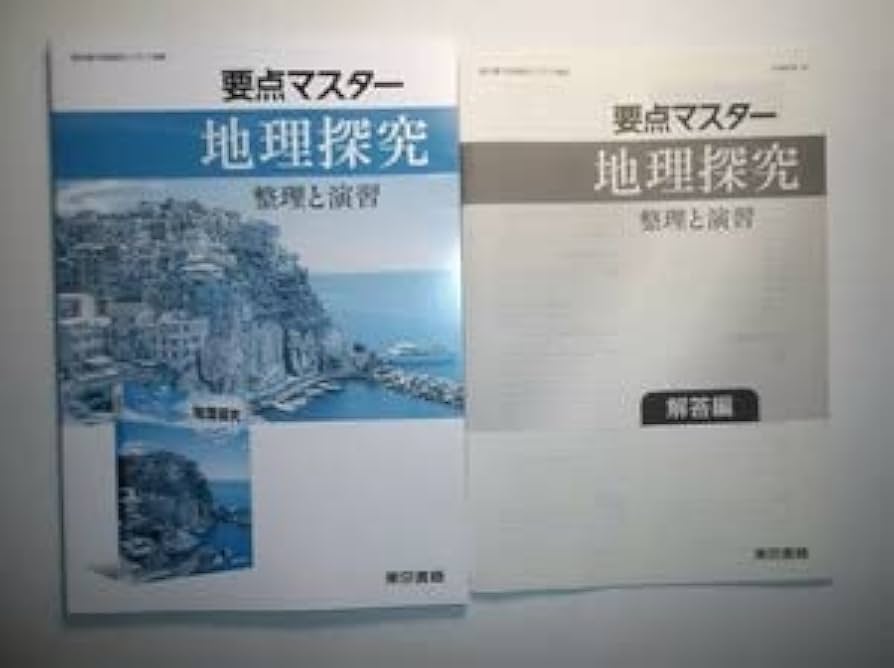 Amazon.co.jp: 要点マスター地理探究 整理と演習 東京書籍 別冊解答編