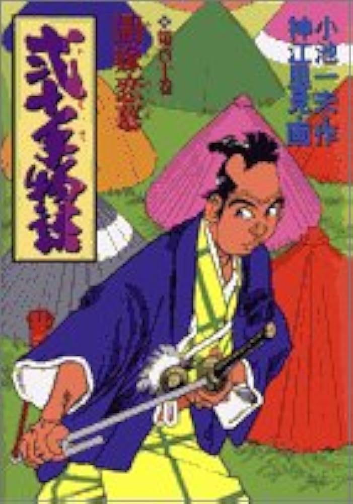 Amazon.co.jp: 弐十手物語 110 (ビッグコミックス) : 小池 一夫, 神江