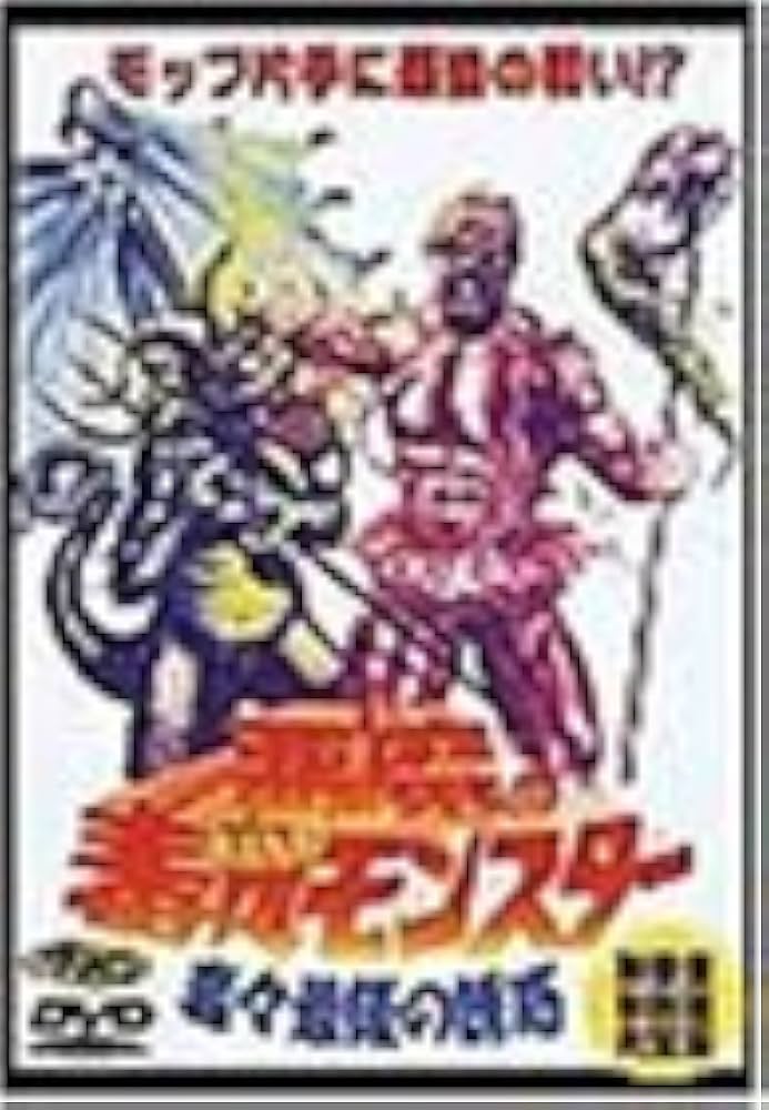 Amazon.co.jp: 悪魔の毒々モンスター 毒々最後の誘惑 [DVD] : ロン