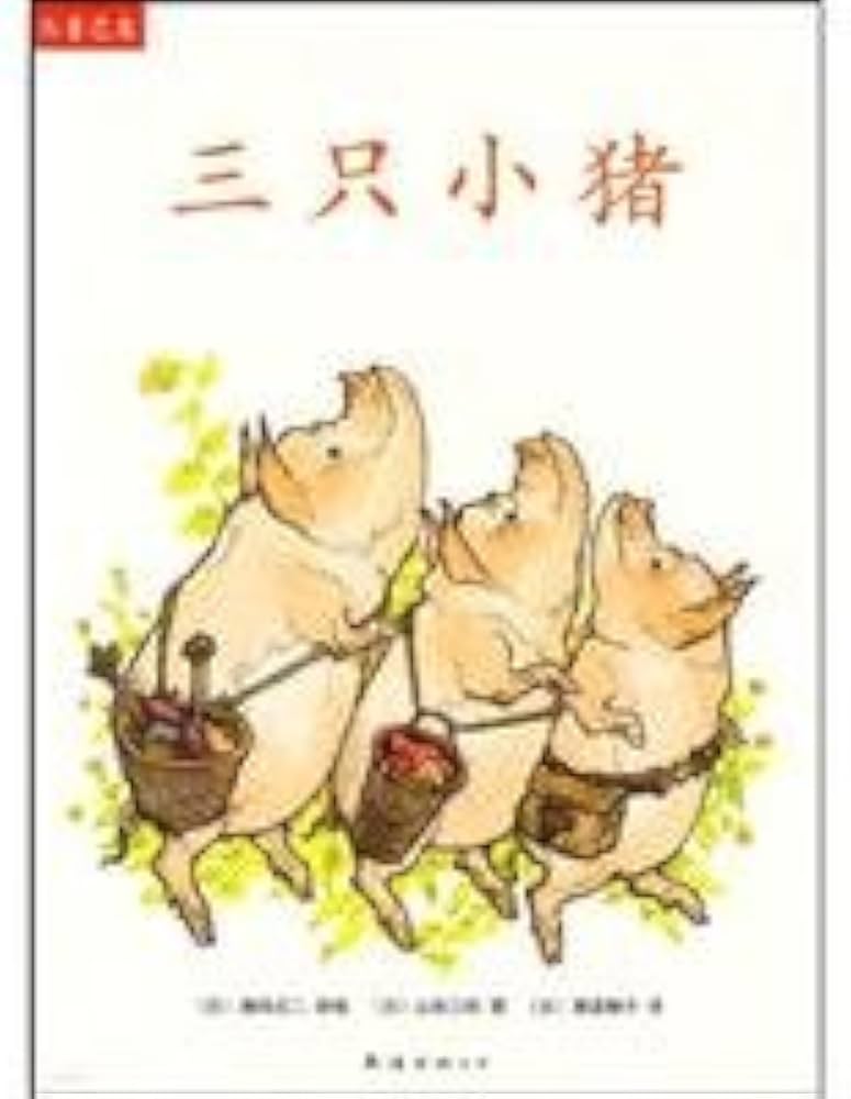 Amazon.co.jp: 三只小猪(三びきのこぶた)(中国語) (児童之友) : 瀬田