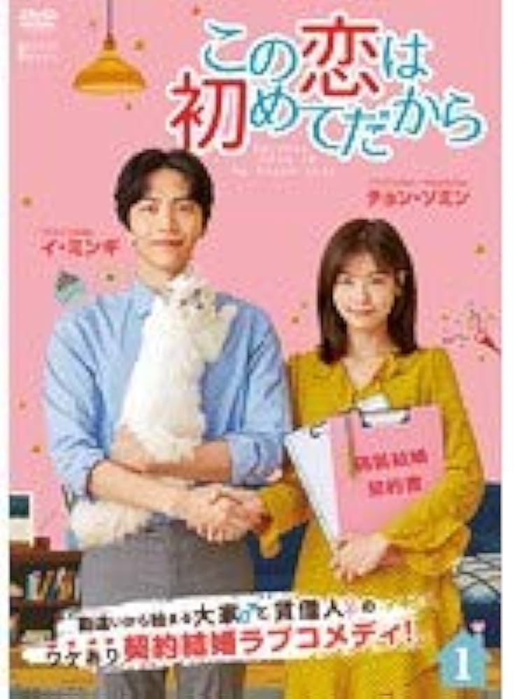 Amazon.co.jp: この恋は初めてだから Because This is My First Life