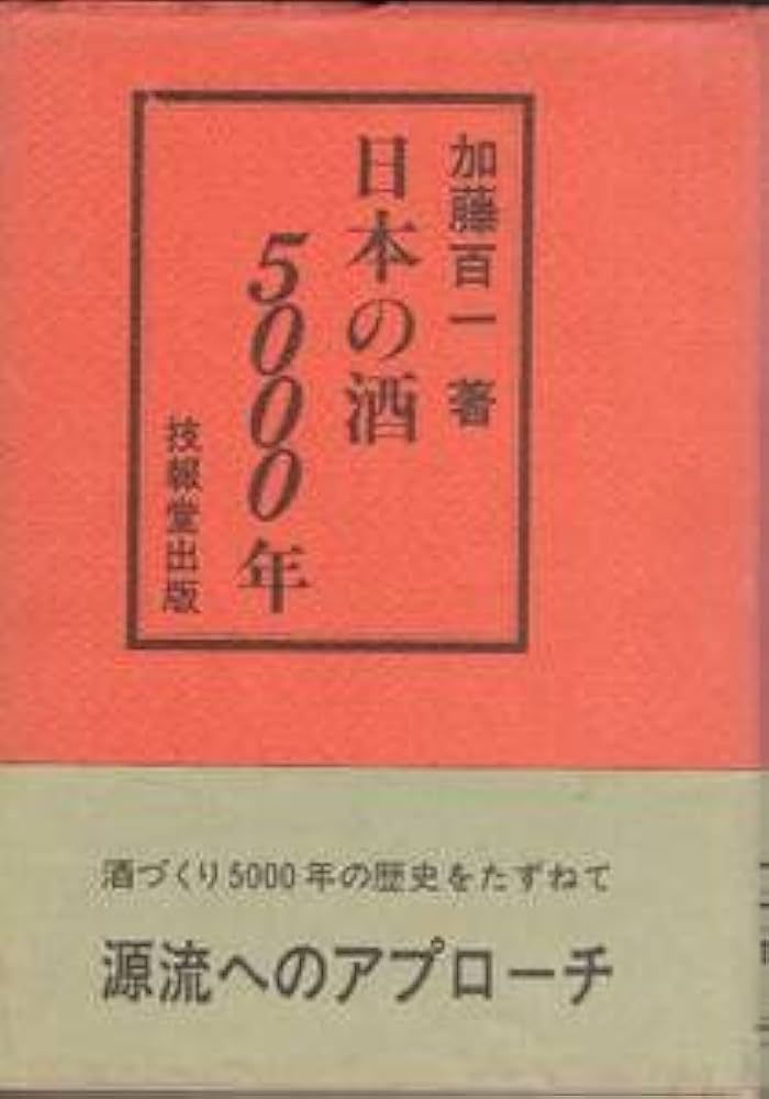 Amazon.co.jp: 日本の酒5000年 加藤百一 技報堂出版 日本酒 : おもちゃ