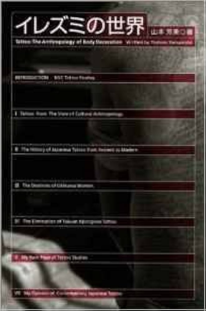 イレズミの世界 | 山本 芳美 |本 | 通販 | Amazon