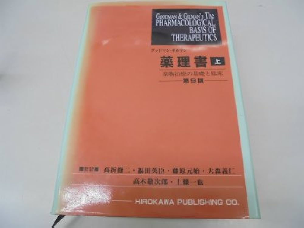 グッドマン・ギルマン薬理書 上 第9版: 薬物治療の基礎と臨床 |本