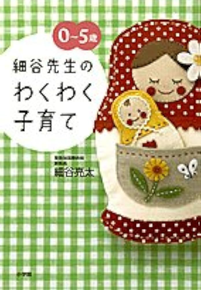 細谷先生のわくわく子育て: 0~5歳 | 細谷 亮太 |本 | 通販 | Amazon