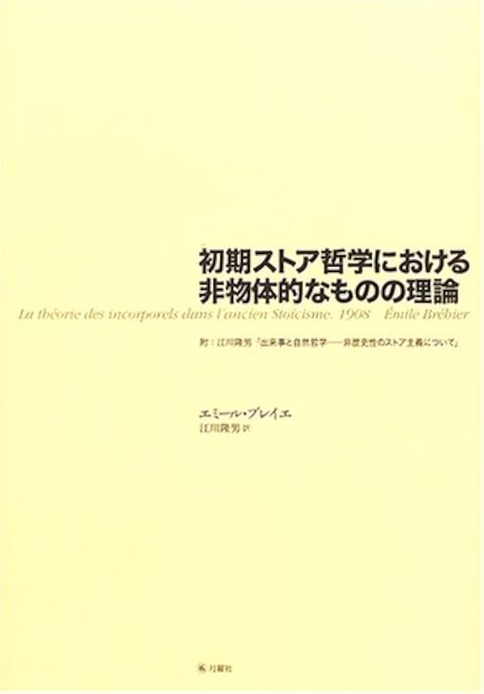 初期ストア哲学における非物体的なものの理論: 附:江川隆男「出来事と