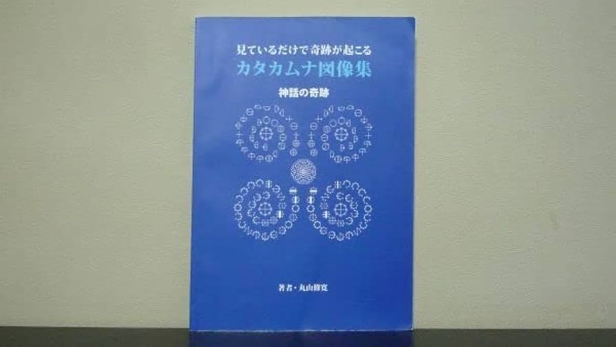 Amazon.co.jp: カタカムナ図像集 神話の奇跡 丸山修寛 : ホーム＆キッチン